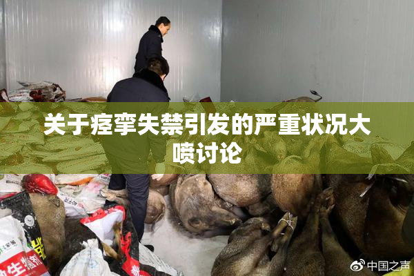 关于痉挛失禁引发的严重状况大喷讨论