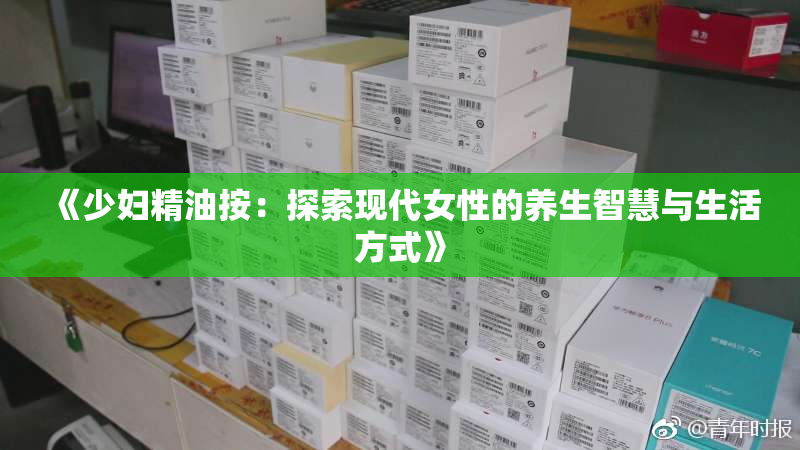 《少妇精油按：探索现代女性的养生智慧与生活方式》