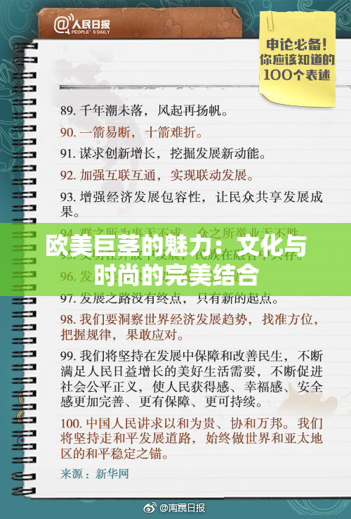 欧美巨茎的魅力：文化与时尚的完美结合