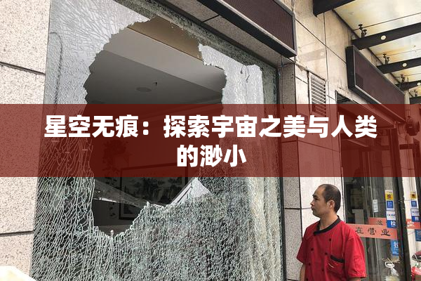星空无痕：探索宇宙之美与人类的渺小