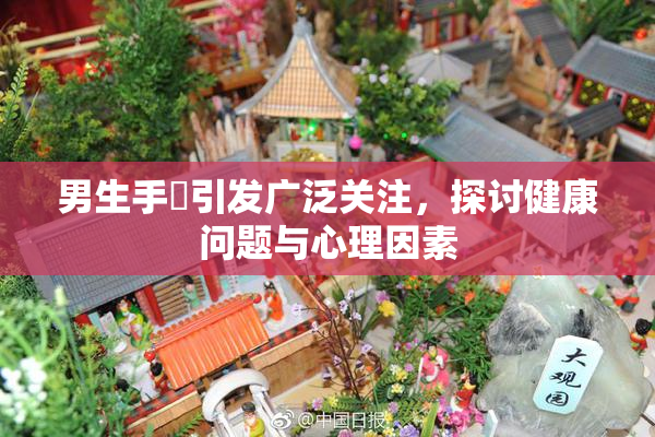 男生手婬引发广泛关注，探讨健康问题与心理因素