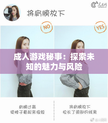 成人游戏秘事：探索未知的魅力与风险