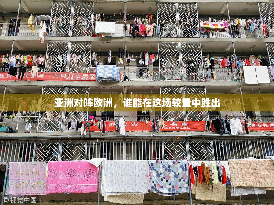 亚洲对阵欧洲，谁能在这场较量中胜出