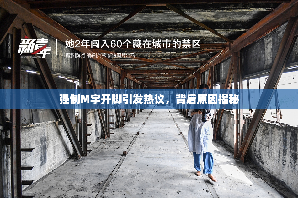 强制M字开脚引发热议，背后原因揭秘