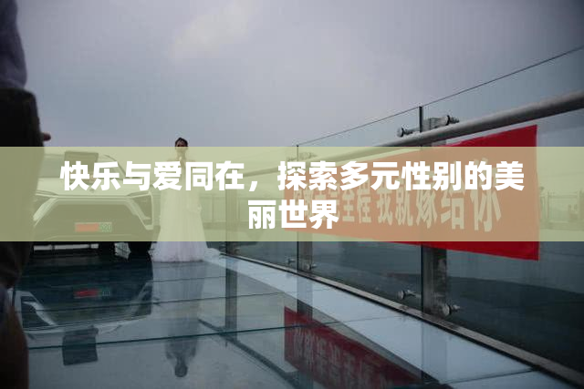 快乐与爱同在，探索多元性别的美丽世界