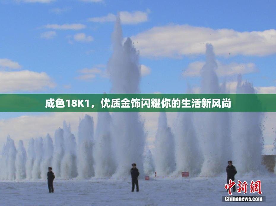 成色18K1，优质金饰闪耀你的生活新风尚
