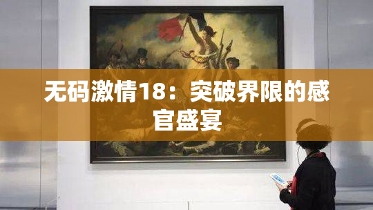 无码激情18：突破界限的感官盛宴