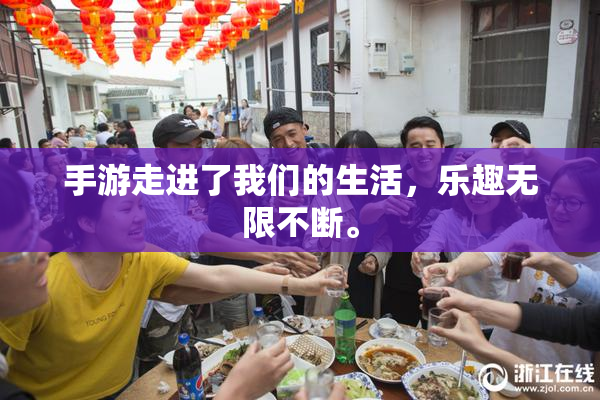 手游走进了我们的生活，乐趣无限不断。