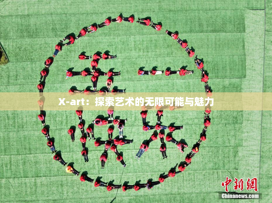 X-art：探索艺术的无限可能与魅力