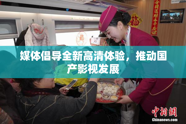 媒体倡导全新高清体验，推动国产影视发展