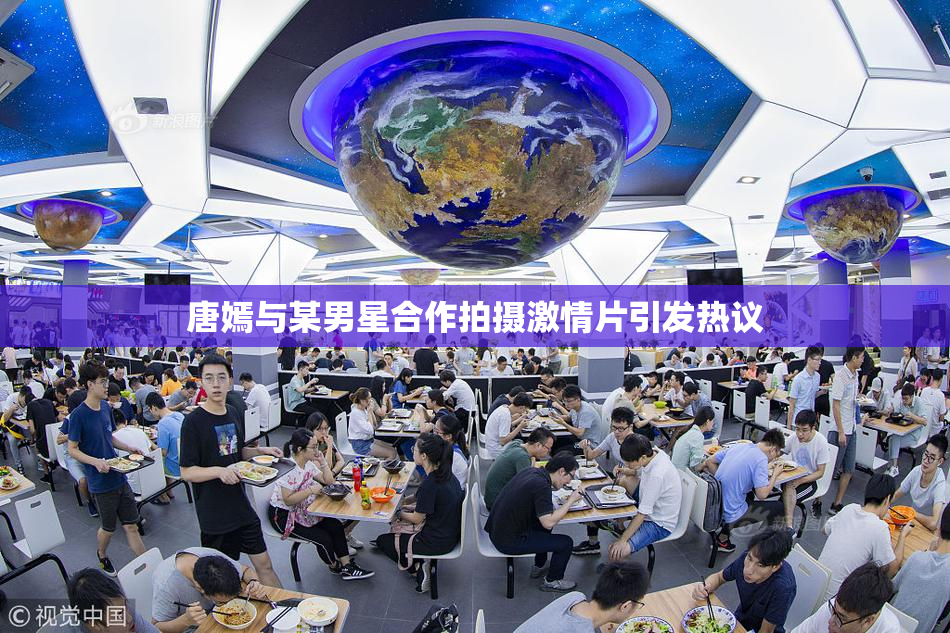 唐嫣与某男星合作拍摄激情片引发热议