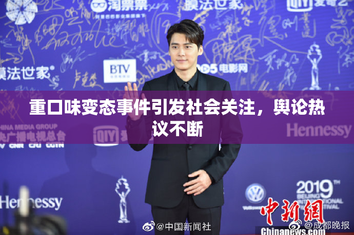 重口味变态事件引发社会关注，舆论热议不断