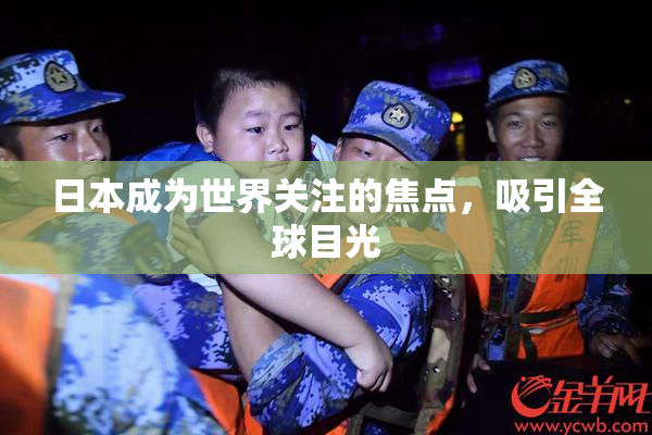 日本成为世界关注的焦点，吸引全球目光