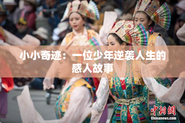 小小奇迹：一位少年逆袭人生的感人故事