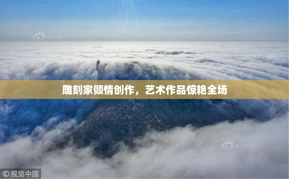 雕刻家倾情创作，艺术作品惊艳全场