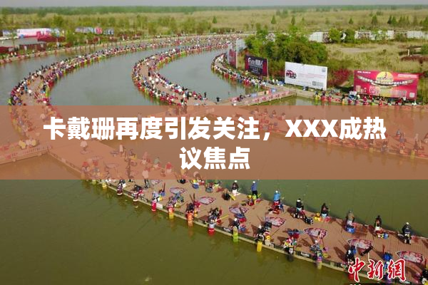 卡戴珊再度引发关注，XXX成热议焦点