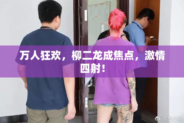 万人狂欢，柳二龙成焦点，激情四射！