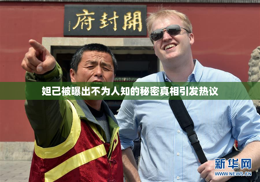 妲己被曝出不为人知的秘密真相引发热议