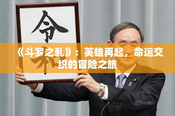 《斗罗之乱》：英雄再起，命运交织的冒险之旅