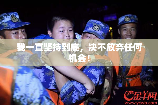 我一直坚持到底，决不放弃任何机会！
