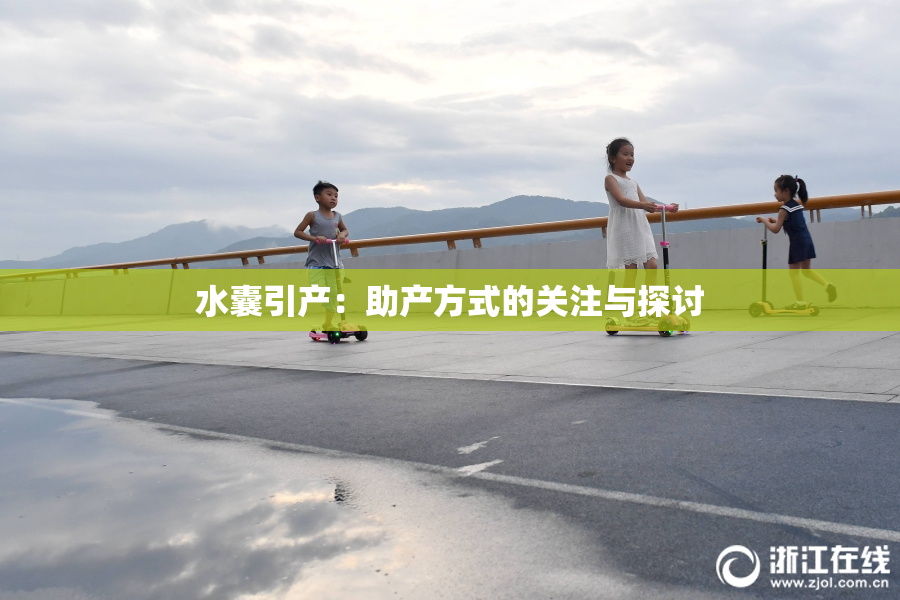 水囊引产：助产方式的关注与探讨