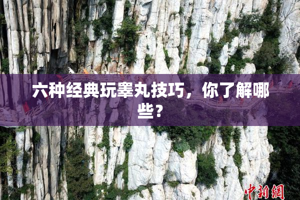 六种经典玩睾丸技巧，你了解哪些？