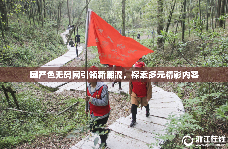 国产色无码网引领新潮流，探索多元精彩内容