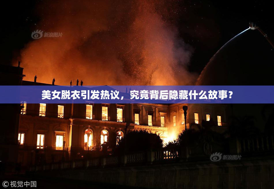 美女脱衣引发热议，究竟背后隐藏什么故事？