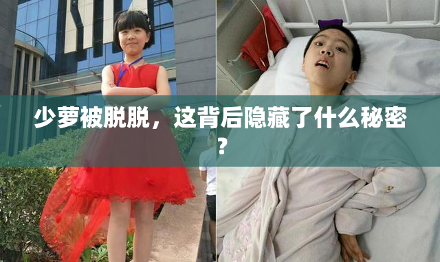 少萝被脱脱，这背后隐藏了什么秘密？