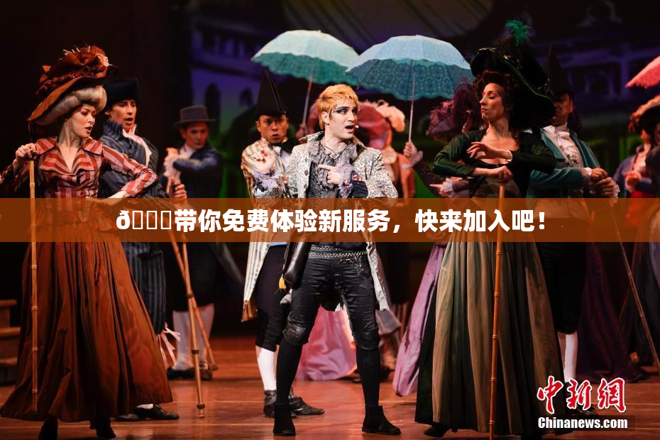 🔞带你免费体验新服务，快来加入吧！