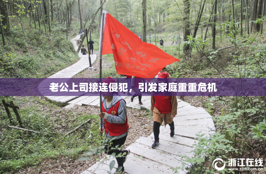 老公上司接连侵犯，引发家庭重重危机