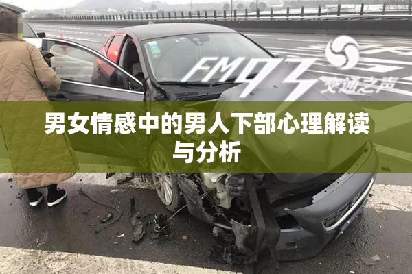 男女情感中的男人下部心理解读与分析