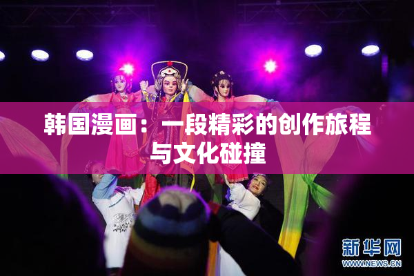 韩国漫画：一段精彩的创作旅程与文化碰撞
