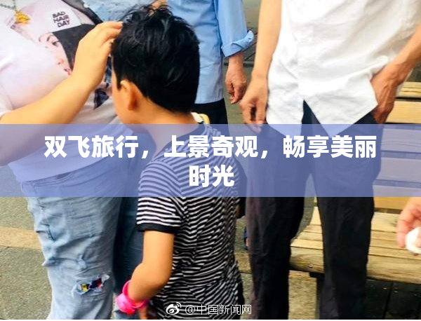 双飞旅行，上景奇观，畅享美丽时光