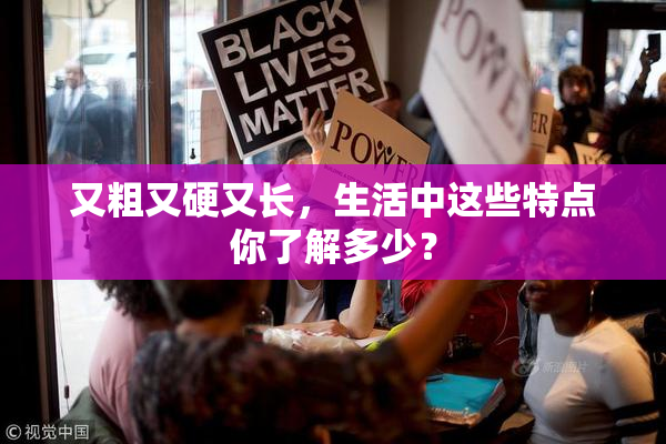 又粗又硬又长，生活中这些特点你了解多少？
