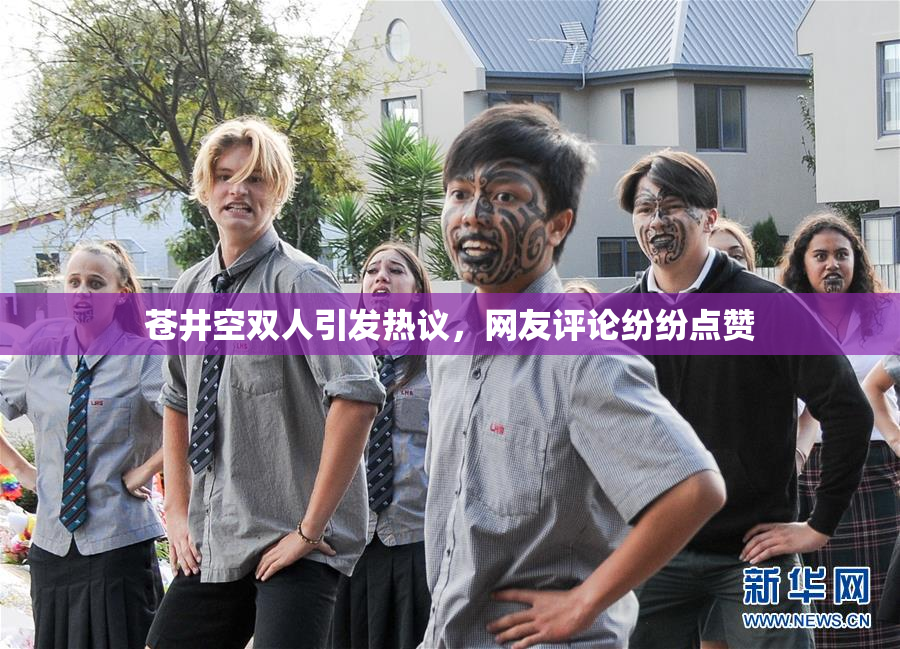 苍井空双人引发热议，网友评论纷纷点赞