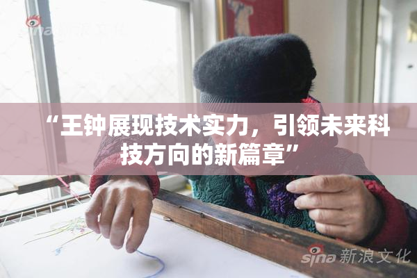 “王钟展现技术实力，引领未来科技方向的新篇章”