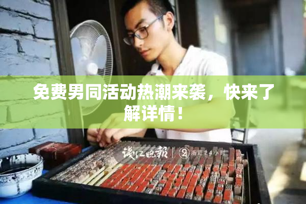 免费男同活动热潮来袭，快来了解详情！