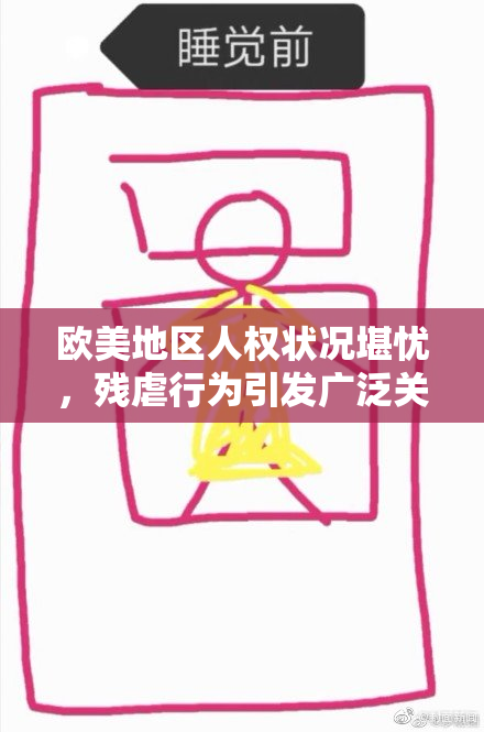 欧美地区人权状况堪忧，残虐行为引发广泛关注