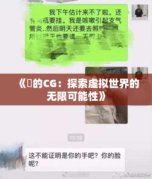 《暃的CG：探索虚拟世界的无限可能性》