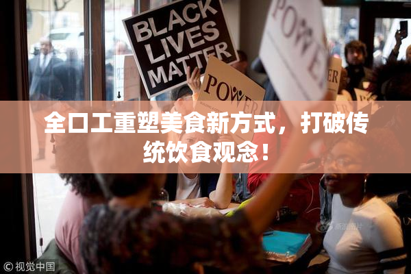 全口工重塑美食新方式，打破传统饮食观念！