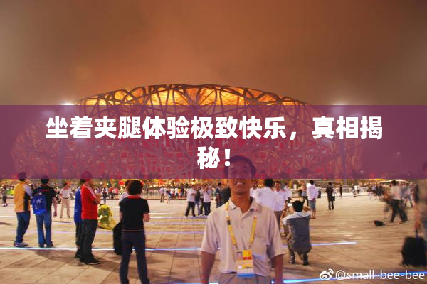 坐着夹腿体验极致快乐，真相揭秘！