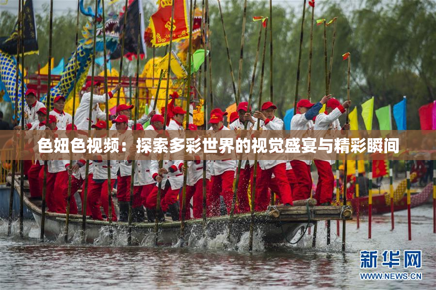 色妞色视频：探索多彩世界的视觉盛宴与精彩瞬间