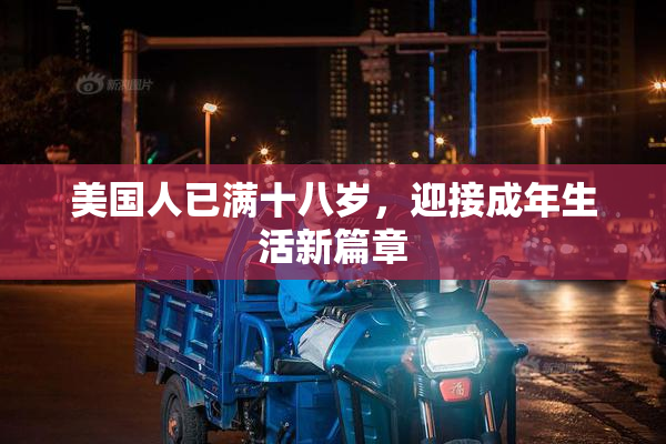 美国人已满十八岁，迎接成年生活新篇章