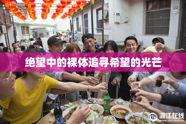 绝望中的裸体追寻希望的光芒