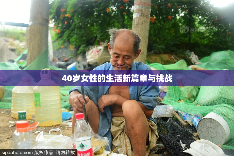 40岁女性的生活新篇章与挑战