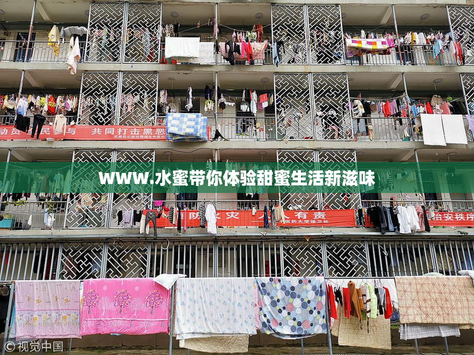 WWW.水蜜带你体验甜蜜生活新滋味