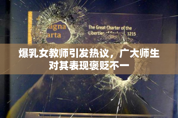 爆乳女教师引发热议，广大师生对其表现褒贬不一