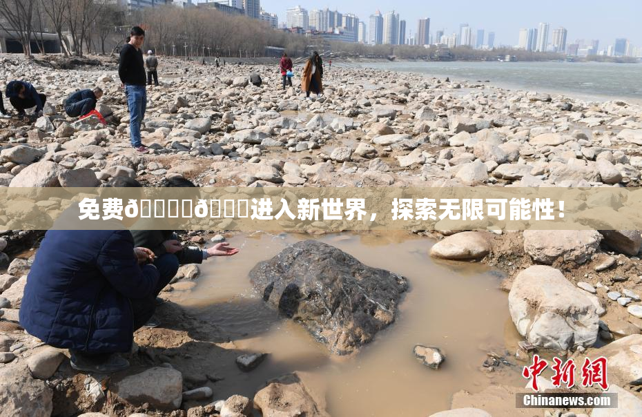免费🔞‌🍌进入新世界，探索无限可能性！