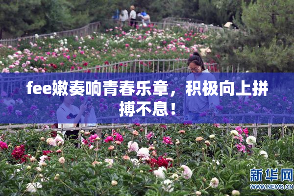 fee嫩奏响青春乐章，积极向上拼搏不息！